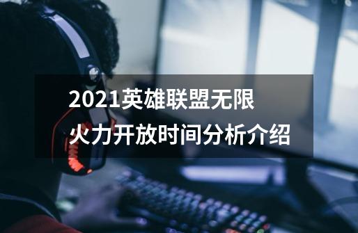 2021英雄联盟无限火力开放时间分析介绍-第1张-游戏信息-龙启网