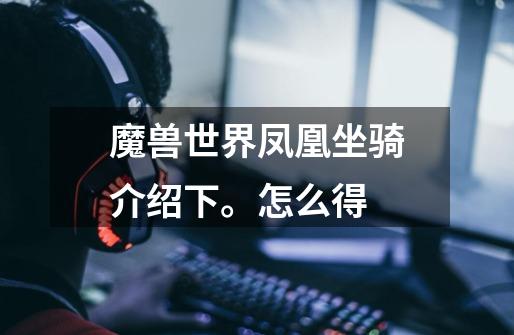 魔兽世界凤凰坐骑介绍下。怎么得-第1张-游戏信息-龙启网