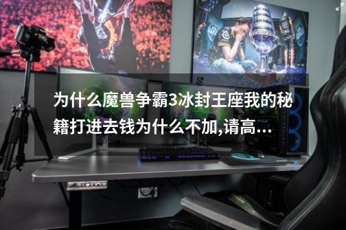 为什么魔兽争霸3冰封王座我的秘籍打进去钱为什么不加,请高手支俩招-第1张-游戏信息-龙启网