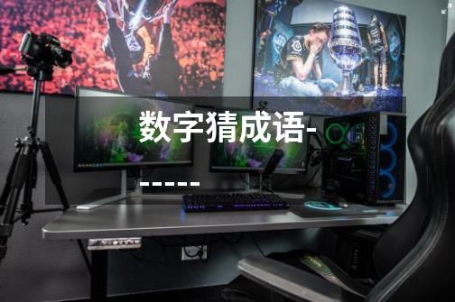 数字猜成语-------第1张-游戏信息-龙启网