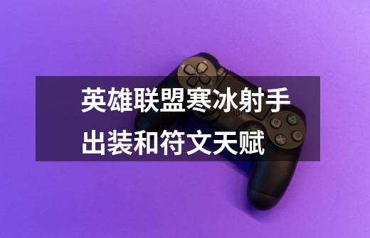 英雄联盟寒冰射手出装和符文天赋-第1张-游戏信息-龙启网