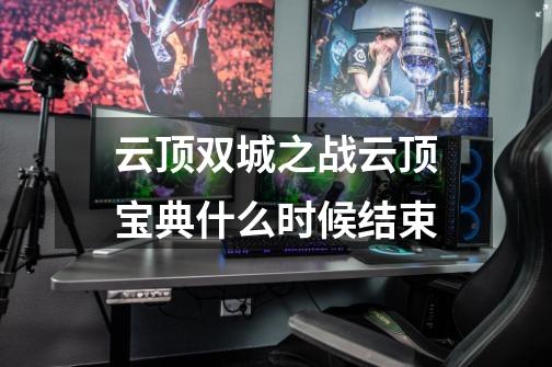 云顶双城之战云顶宝典什么时候结束-第1张-游戏信息-龙启网