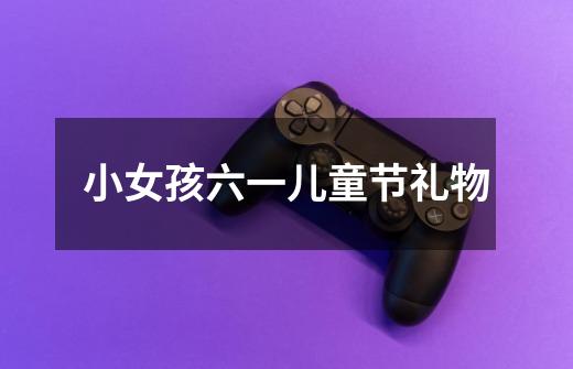 小女孩六一儿童节礼物-第1张-游戏信息-龙启网