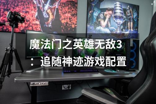 魔法门之英雄无敌3:追随神迹游戏配置-第1张-游戏信息-龙启网