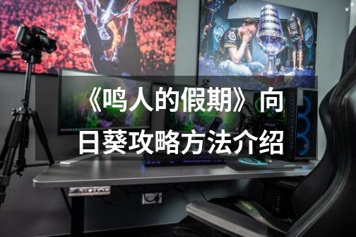 《鸣人的假期》向日葵攻略方法介绍-第1张-游戏信息-龙启网