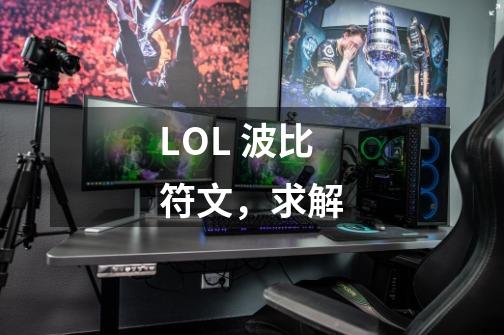LOL 波比符文,求解-第1张-游戏信息-龙启网