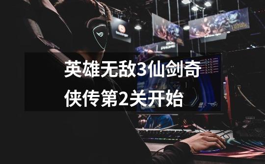 英雄无敌3仙剑奇侠传第2关开始-第1张-游戏信息-龙启网