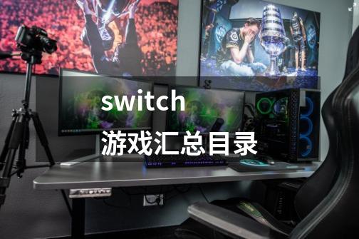 switch游戏汇总目录-第1张-游戏信息-龙启网