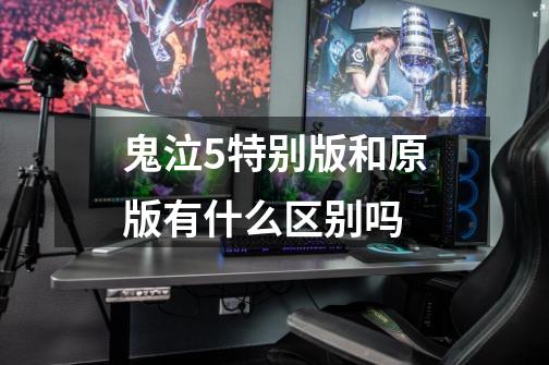 鬼泣5特别版和原版有什么区别吗-第1张-游戏信息-龙启网