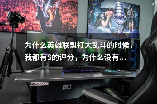 为什么英雄联盟打大乱斗的时候，我都有S的评分，为什么没有盒子-第1张-游戏信息-龙启网