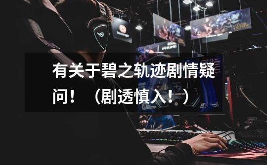 有关于碧之轨迹剧情疑问!(剧透慎入!)-第1张-游戏信息-龙启网