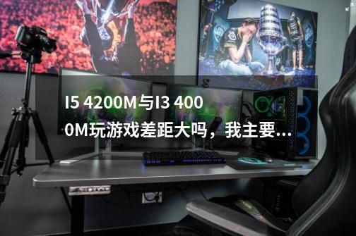 I5 4200M与I3 4000M玩游戏差距大吗，我主要是用浩方对战平台玩魔兽争霸3冰封王座-第1张-游戏信息-龙启网