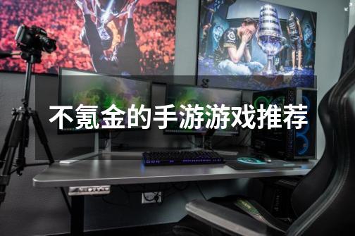 不氪金的手游游戏推荐-第1张-游戏信息-龙启网