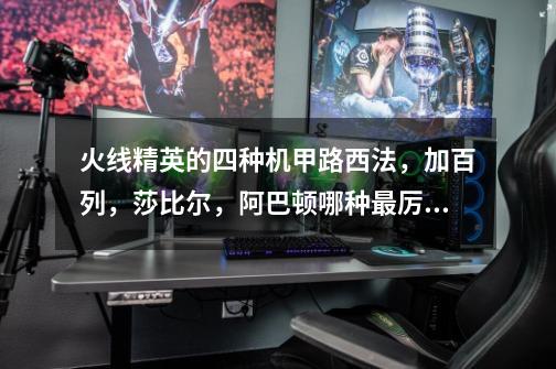火线精英的四种机甲路西法,加百列,莎比尔,阿巴顿哪种最厉害-第1张-游戏信息-龙启网