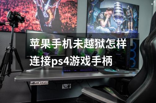苹果手机未越狱怎样连接ps4游戏手柄-第1张-游戏信息-龙启网