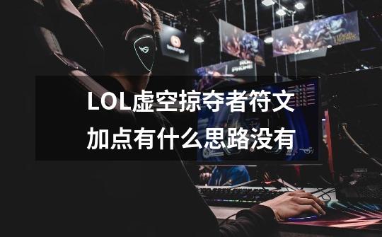 LOL虚空掠夺者符文加点有什么思路没有-第1张-游戏信息-龙启网