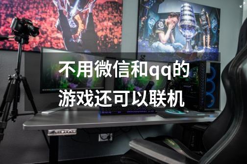 不用微信和qq的游戏还可以联机-第1张-游戏信息-龙启网