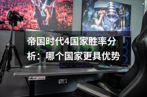 帝国时代4国家胜率分析:哪个国家更具优势-第1张-游戏信息-龙启网