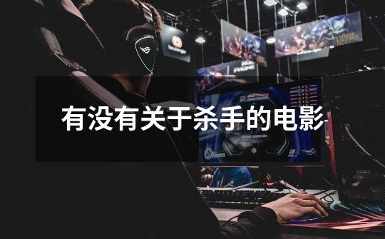 有没有关于杀手的电影-第1张-游戏信息-龙启网