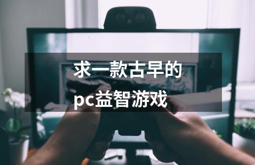 求一款古早的pc益智游戏-第1张-游戏信息-龙启网