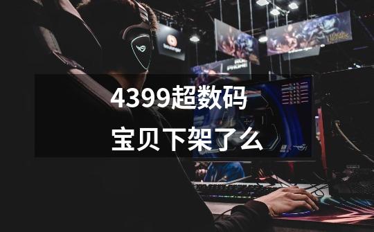 4399超数码宝贝下架了么-第1张-游戏信息-龙启网