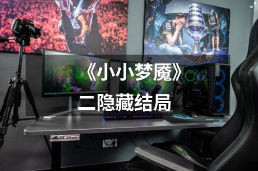 《小小梦魇》二隐藏结局-第1张-游戏信息-龙启网