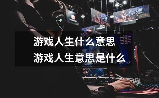 游戏人生什么意思 游戏人生意思是什么-第1张-游戏信息-龙启网