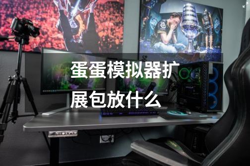 蛋蛋模拟器扩展包放什么-第1张-游戏信息-龙启网