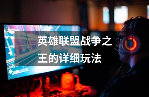 英雄联盟战争之王的详细玩法-第1张-游戏信息-龙启网