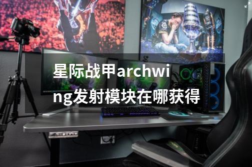 星际战甲archwing发射模块在哪获得-第1张-游戏信息-龙启网