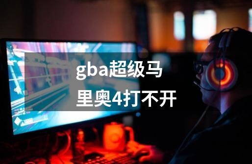 gba超级马里奥4打不开-第1张-游戏信息-龙启网