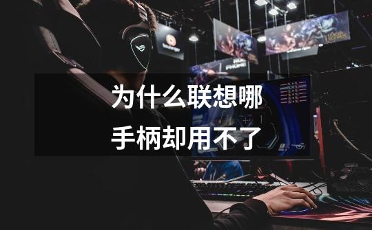 为什么联想哪手柄却用不了-第1张-游戏信息-龙启网