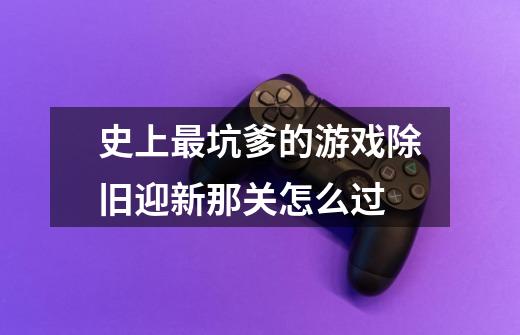 史上最坑爹的游戏除旧迎新那关怎么过-第1张-游戏信息-龙启网