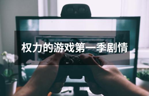 权力的游戏第一季剧情-第1张-游戏信息-龙启网