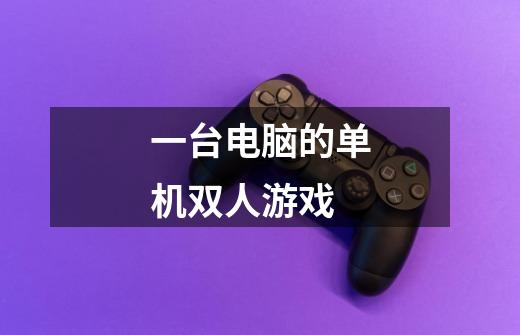 一台电脑的单机双人游戏-第1张-游戏信息-龙启网