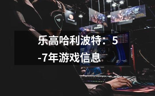 乐高哈利波特：5-7年游戏信息-第1张-游戏信息-龙启网