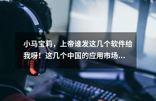 小马宝莉，上帝谁发这几个软件给我呀！这几个中国的应用市场找不到。还有就是太贵了。，有些还是中文的，-第1张-游戏信息-龙启网