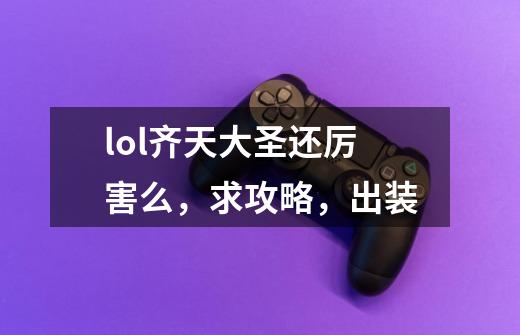 lol齐天大圣还厉害么，求攻略，出装-第1张-游戏信息-龙启网