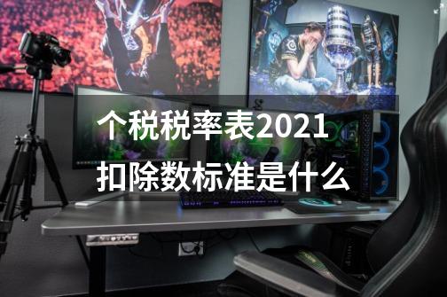 个税税率表2021扣除数标准是什么-第1张-游戏信息-龙启网
