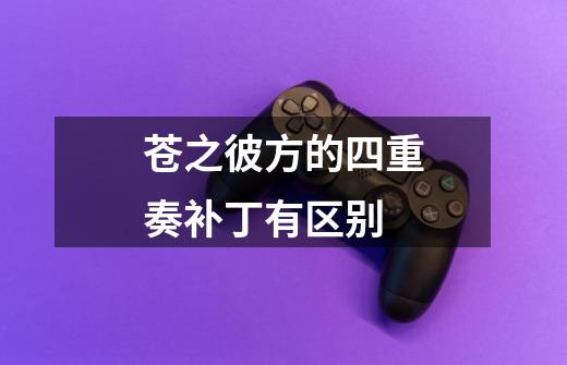 苍之彼方的四重奏补丁有区别-第1张-游戏信息-龙启网