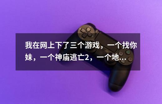 我在网上下了三个游戏,一个找你妹,一个神庙逃亡2,一个地铁跑酷。我怕手机存不下,于是就把游戏都存在-第1张-游戏信息-龙启网