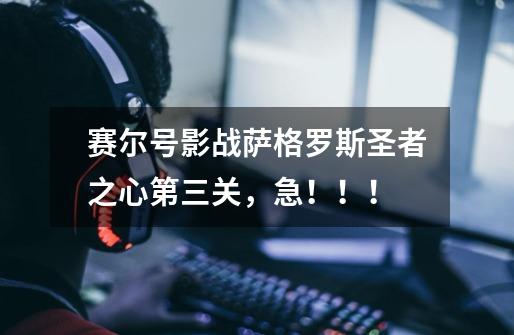 赛尔号影战萨格罗斯圣者之心第三关,急!!!-第1张-游戏信息-龙启网