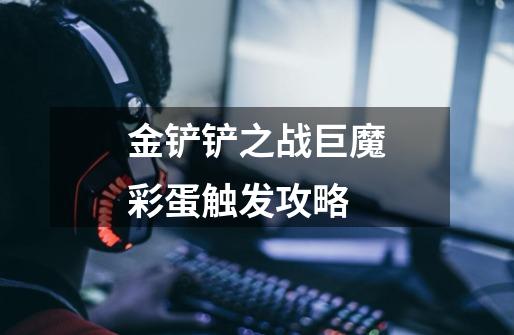 金铲铲之战巨魔彩蛋触发攻略-第1张-游戏信息-龙启网
