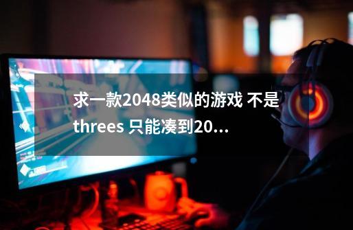 求一款2048类似的游戏 不是threes 只能凑到20 而且两个一样的数字加一起-第1张-游戏信息-龙启网