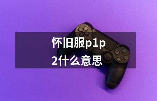 怀旧服p1p2什么意思-第1张-游戏信息-龙启网