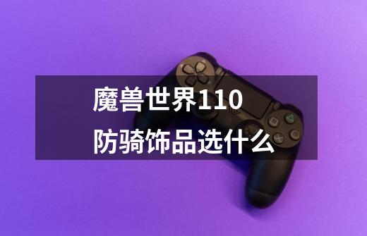 魔兽世界11.0防骑饰品选什么-第1张-游戏信息-龙启网