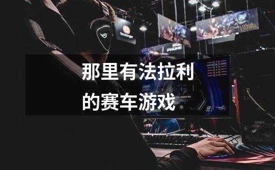 那里有法拉利的赛车游戏-第1张-游戏信息-龙启网