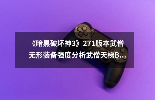 《暗黑破坏神3》2.7.1版本武僧无形装备强度分析武僧天梯BD一览-第1张-游戏信息-龙启网