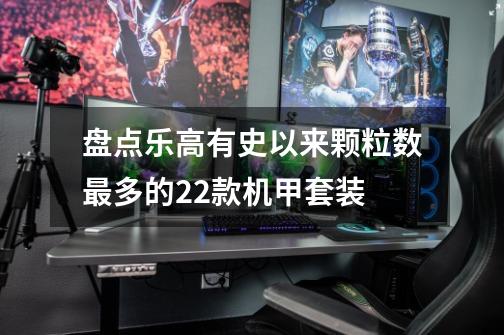 盘点乐高有史以来颗粒数最多的22款机甲套装-第1张-游戏信息-龙启网