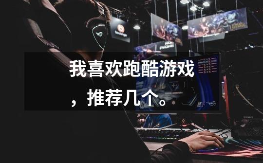 我喜欢跑酷游戏，推荐几个。-第1张-游戏信息-龙启网
